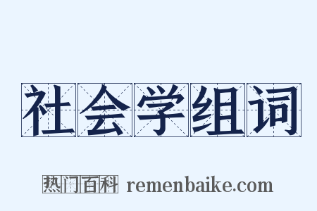 社会学组词是什么意思的图片